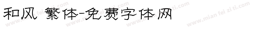 和风 繁体字体转换